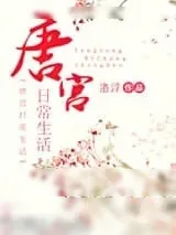《唐宫日常生活》小说封面