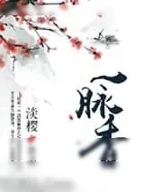 《一脉香》小说封面