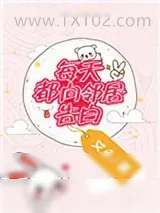 《每天都向邻居告白》小说封面