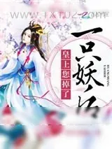 《皇上,您掉了一只妖后》小说封面