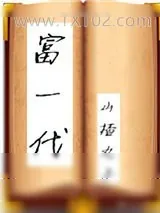 《富一代[穿书]》小说封面