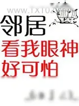 《邻居看我眼神好可怕》小说封面