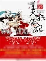 《绝宠痴傻嫡女：逆天狂傲妃》小说封面