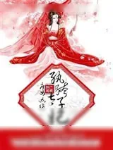 《庶女凶猛:纨绔太子妃》小说封面
