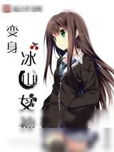 《变身冰山女神》小说封面