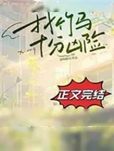 《我竹马十分凶险》小说封面
