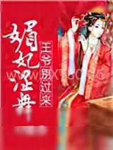 《媚妃涩舞，王爷别过来》小说封面