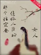 《那个注定要位极人臣的女人》小说封面