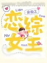 《恋综女王》小说封面