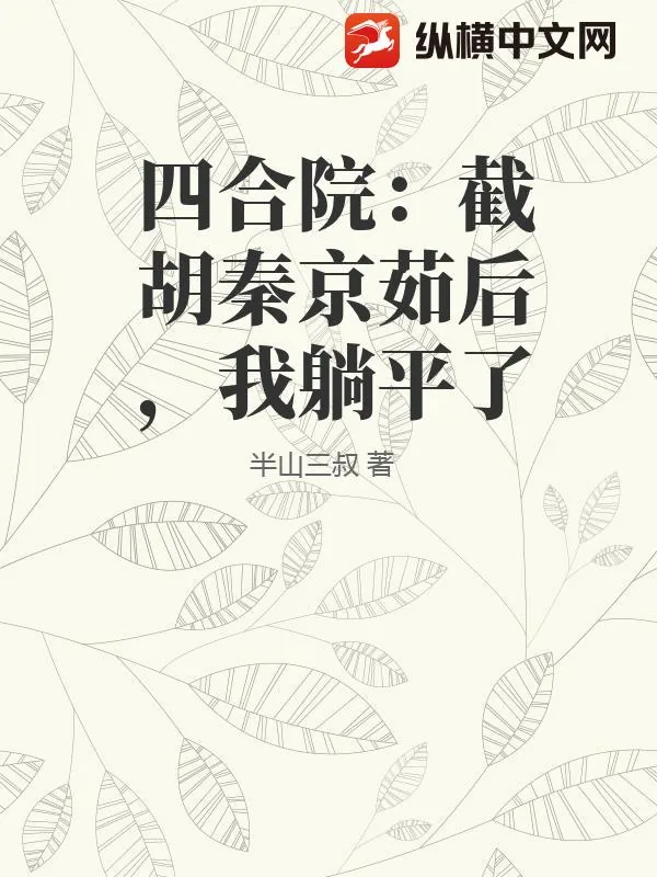 《四合院：截胡秦京茹后，我躺平了》小说封面
