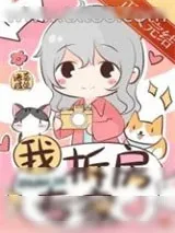 《我，拆房专家[娱乐圈]》小说封面