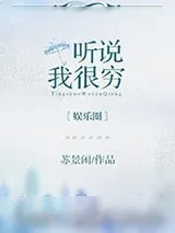 《听说我很穷[娱乐圈]》小说封面