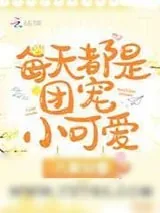《每天都是团宠小可爱》小说封面
