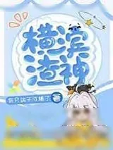 《横滨渣神绝不翻车》小说封面