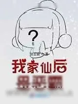 《我家仙后是恶霸》小说封面