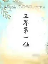 《[红楼]三界第一仙》小说封面