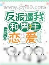 《反派逼我和男主恋爱[娱乐圈]》小说封面