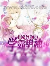 《重生校园:学霸男神太高冷》小说封面