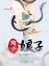 《鬼手娘子》小说封面