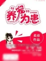 《养“宠”为患》小说封面