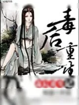 《毒后重生记》小说封面