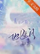 《他逐月而来》小说封面