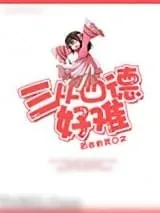 《三从四德好难》小说封面