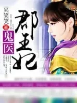 《鬼医郡王妃》小说封面