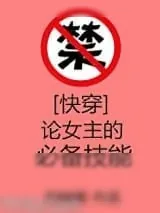 《[快穿]论女主的必备技能》小说封面