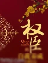 《权臣的自我养成》小说封面