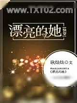 《漂亮的她[快穿]》小说封面
