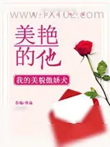 《我的美貌傲娇犬》小说封面