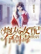 《虐渣苏爽》小说封面