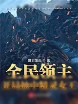 《全民领主：开局抽中精灵女王》小说封面