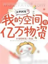 《异世团宠：我的空间有亿万物资》小说封面