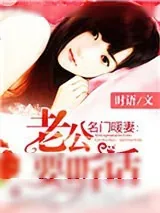 《名门暖妻:老公要听话》小说封面