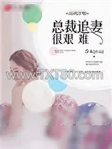《高调冷婚,总裁追妻很艰难》小说封面