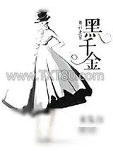 《黑千金》小说封面
