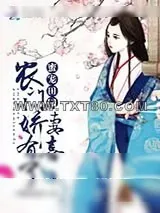 《蜜宠田园：农门娇妻，有喜了》小说封面