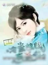《冷宫娘娘有喜啦》小说封面