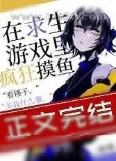 《在求生游戏里疯狂摸鱼》小说封面