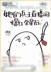 《她的兵王直播间爆红全星际》小说封面
