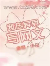 《我在异界写网文》小说封面