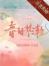 《春日禁轨》小说封面