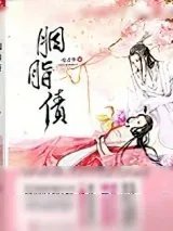 《胭脂债（出书版）》小说封面