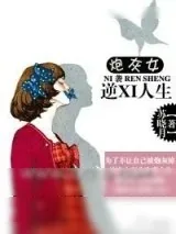 《炮灰女逆袭人生》小说封面