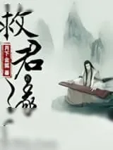 《救君缘》小说封面