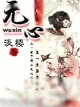 《无心》小说封面