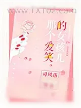 《那个爱笑的女孩儿》小说封面