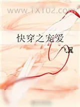 《快穿之宠爱》小说封面